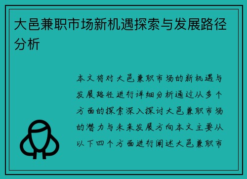 大邑兼职市场新机遇探索与发展路径分析