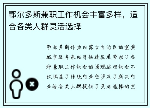 鄂尔多斯兼职工作机会丰富多样，适合各类人群灵活选择