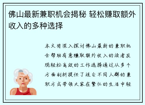 佛山最新兼职机会揭秘 轻松赚取额外收入的多种选择