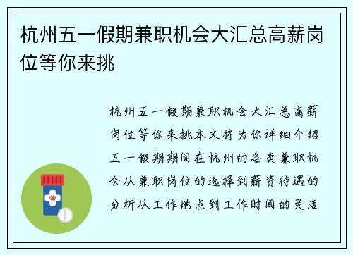 杭州五一假期兼职机会大汇总高薪岗位等你来挑