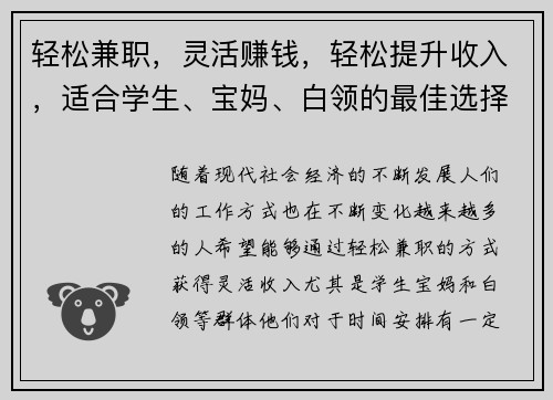 轻松兼职，灵活赚钱，轻松提升收入，适合学生、宝妈、白领的最佳选择！
