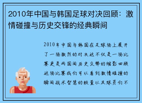 2010年中国与韩国足球对决回顾：激情碰撞与历史交锋的经典瞬间