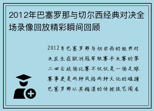 2012年巴塞罗那与切尔西经典对决全场录像回放精彩瞬间回顾