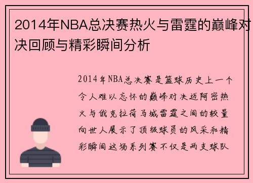 2014年NBA总决赛热火与雷霆的巅峰对决回顾与精彩瞬间分析