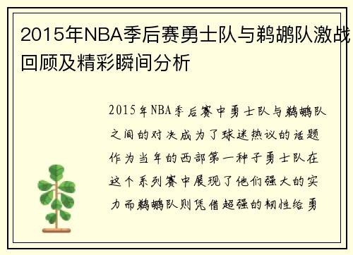 2015年NBA季后赛勇士队与鹈鹕队激战回顾及精彩瞬间分析