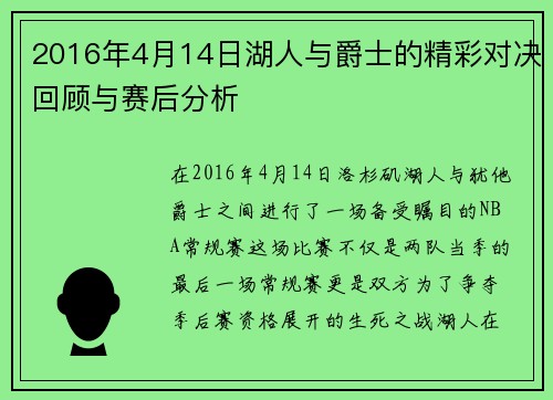 2016年4月14日湖人与爵士的精彩对决回顾与赛后分析