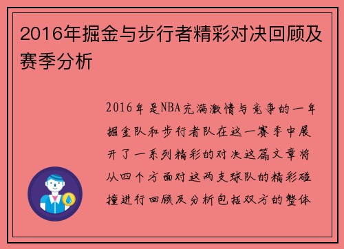 2016年掘金与步行者精彩对决回顾及赛季分析