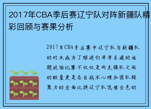 2017年CBA季后赛辽宁队对阵新疆队精彩回顾与赛果分析