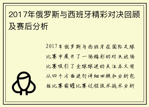 2017年俄罗斯与西班牙精彩对决回顾及赛后分析