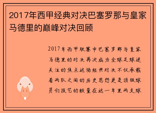 2017年西甲经典对决巴塞罗那与皇家马德里的巅峰对决回顾