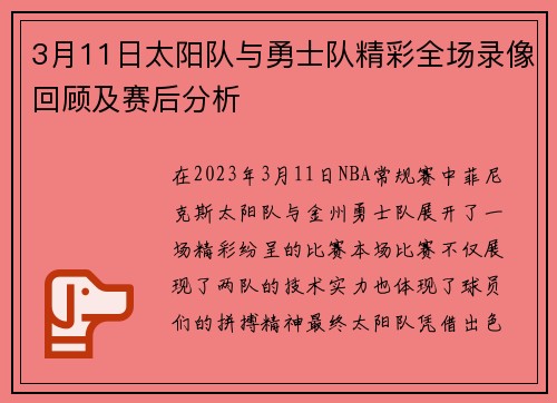 3月11日太阳队与勇士队精彩全场录像回顾及赛后分析