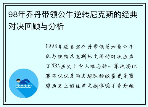 98年乔丹带领公牛逆转尼克斯的经典对决回顾与分析