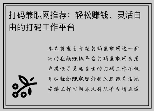 打码兼职网推荐：轻松赚钱、灵活自由的打码工作平台