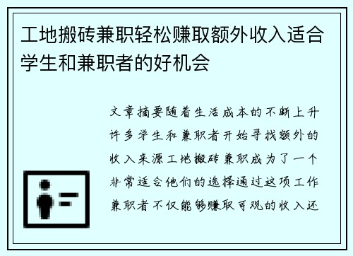 工地搬砖兼职轻松赚取额外收入适合学生和兼职者的好机会