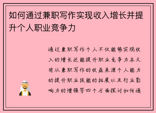 如何通过兼职写作实现收入增长并提升个人职业竞争力