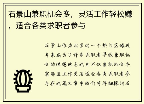 石景山兼职机会多，灵活工作轻松赚，适合各类求职者参与
