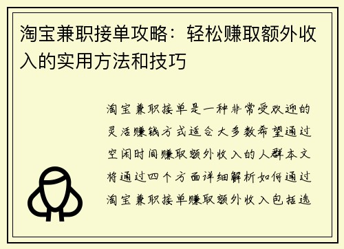 淘宝兼职接单攻略：轻松赚取额外收入的实用方法和技巧