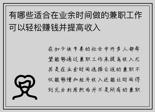 有哪些适合在业余时间做的兼职工作可以轻松赚钱并提高收入