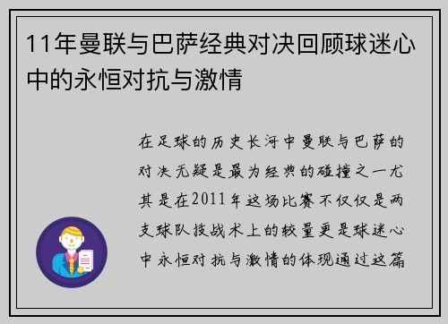 11年曼联与巴萨经典对决回顾球迷心中的永恒对抗与激情