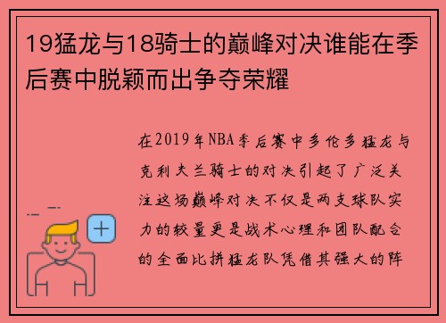 19猛龙与18骑士的巅峰对决谁能在季后赛中脱颖而出争夺荣耀