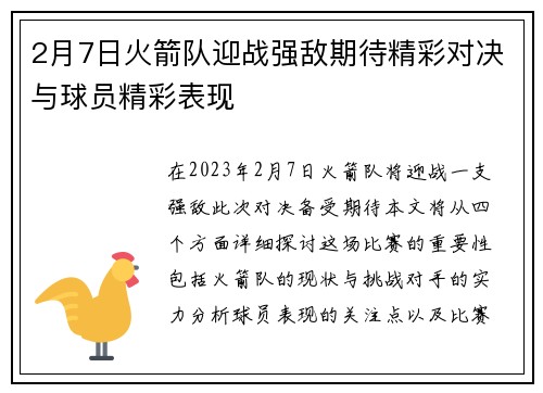 2月7日火箭队迎战强敌期待精彩对决与球员精彩表现