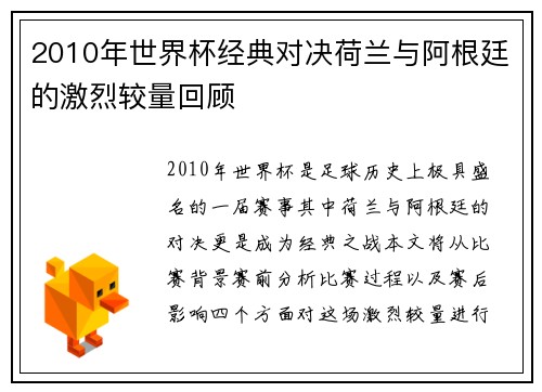 2010年世界杯经典对决荷兰与阿根廷的激烈较量回顾