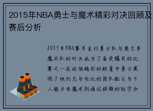 2015年NBA勇士与魔术精彩对决回顾及赛后分析