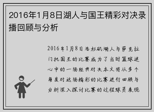 2016年1月8日湖人与国王精彩对决录播回顾与分析