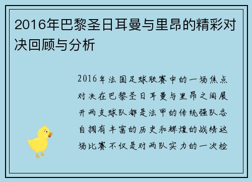 2016年巴黎圣日耳曼与里昂的精彩对决回顾与分析