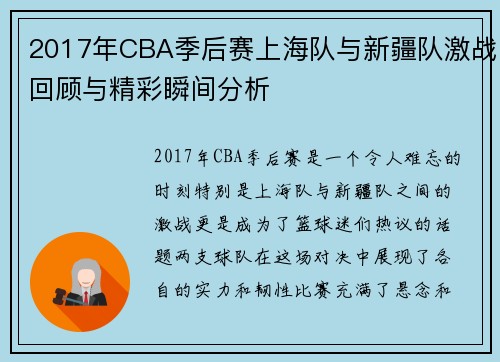 2017年CBA季后赛上海队与新疆队激战回顾与精彩瞬间分析