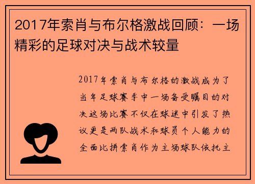 2017年索肖与布尔格激战回顾：一场精彩的足球对决与战术较量