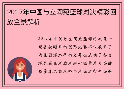 2017年中国与立陶宛篮球对决精彩回放全景解析