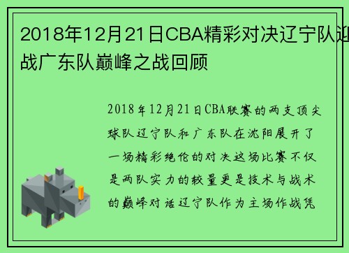 2018年12月21日CBA精彩对决辽宁队迎战广东队巅峰之战回顾