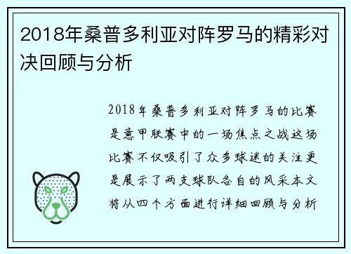2018年桑普多利亚对阵罗马的精彩对决回顾与分析