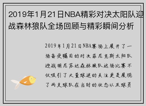 2019年1月21日NBA精彩对决太阳队迎战森林狼队全场回顾与精彩瞬间分析