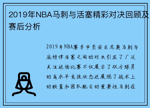 2019年NBA马刺与活塞精彩对决回顾及赛后分析