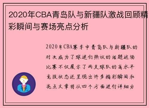 2020年CBA青岛队与新疆队激战回顾精彩瞬间与赛场亮点分析