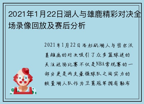 2021年1月22日湖人与雄鹿精彩对决全场录像回放及赛后分析