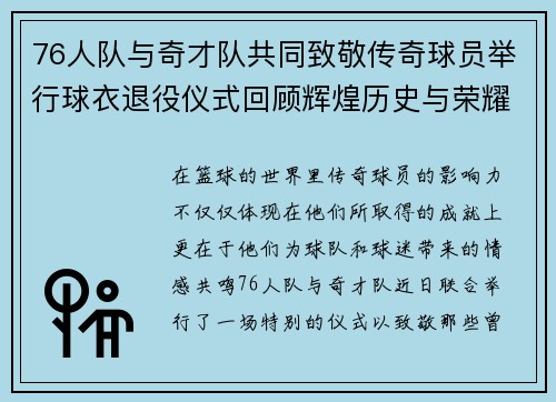76人队与奇才队共同致敬传奇球员举行球衣退役仪式回顾辉煌历史与荣耀时刻