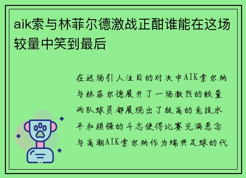 aik索与林菲尔德激战正酣谁能在这场较量中笑到最后