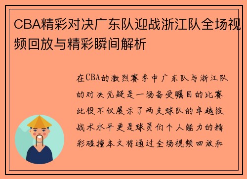 CBA精彩对决广东队迎战浙江队全场视频回放与精彩瞬间解析