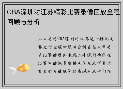 CBA深圳对江苏精彩比赛录像回放全程回顾与分析