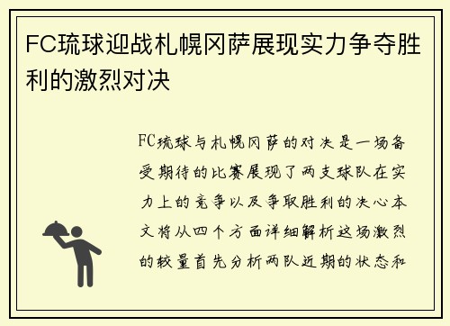 FC琉球迎战札幌冈萨展现实力争夺胜利的激烈对决