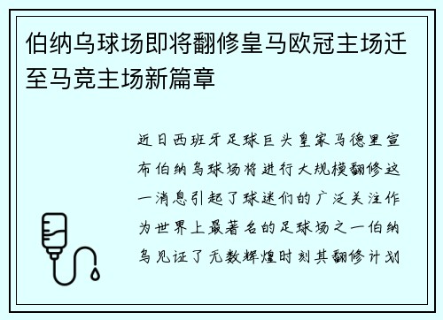 伯纳乌球场即将翻修皇马欧冠主场迁至马竞主场新篇章