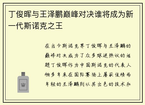 丁俊晖与王泽鹏巅峰对决谁将成为新一代斯诺克之王