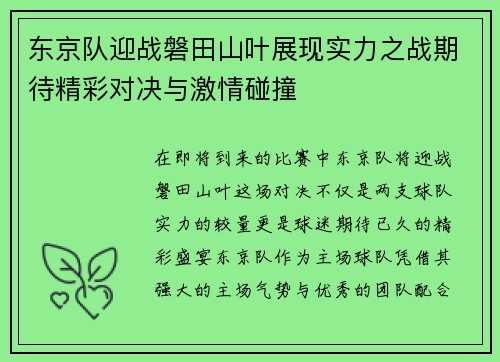 东京队迎战磐田山叶展现实力之战期待精彩对决与激情碰撞