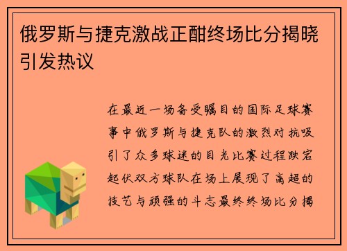 俄罗斯与捷克激战正酣终场比分揭晓引发热议