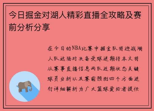今日掘金对湖人精彩直播全攻略及赛前分析分享