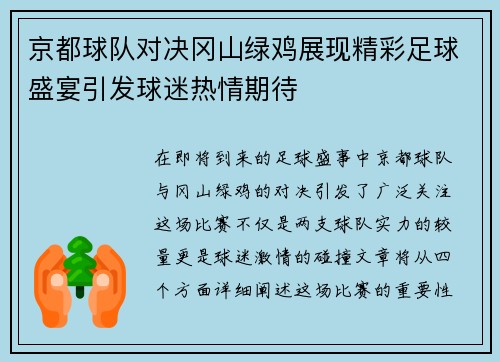 京都球队对决冈山绿鸡展现精彩足球盛宴引发球迷热情期待