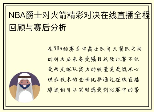 NBA爵士对火箭精彩对决在线直播全程回顾与赛后分析